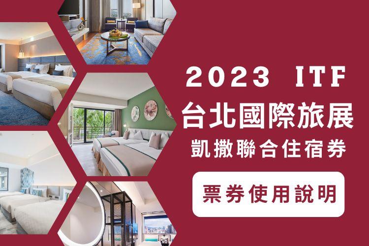 2023 ITF 聯合住宿券使用說明