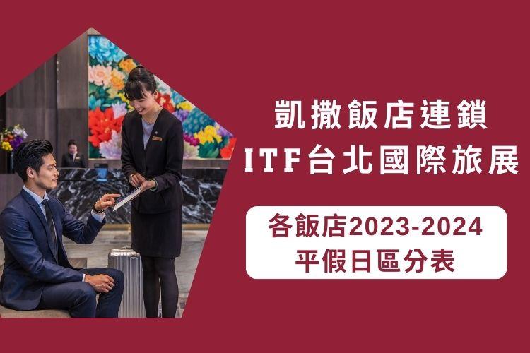 2023-2024平假日區分表