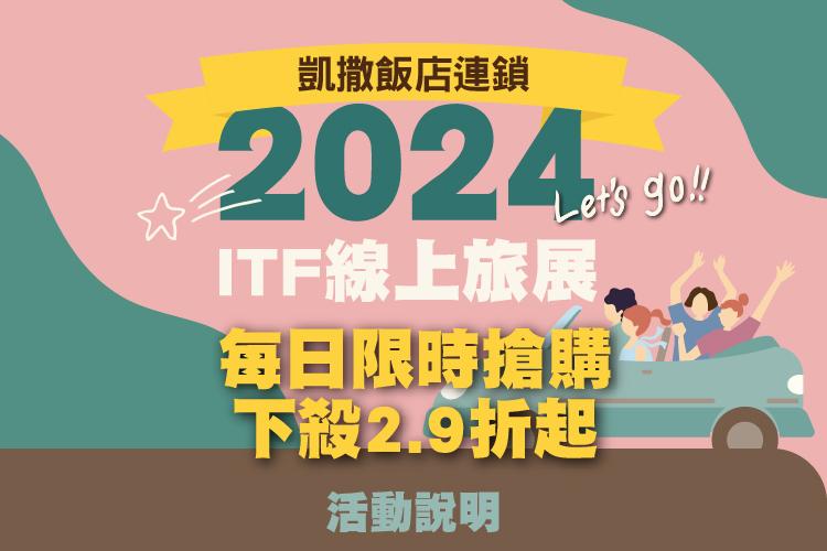 2024 ITF 線上旅展獨家 每日快閃優惠一覽