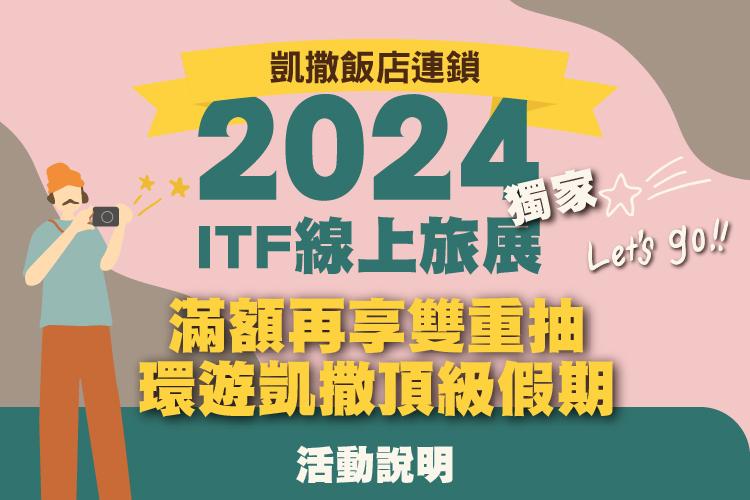 2024 ITF線上旅展 雙重滿額抽活動說明