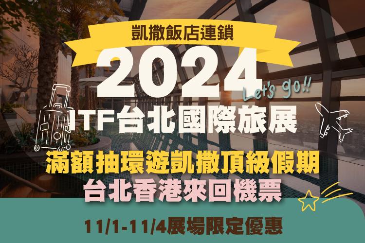 2024 ITF台北國際旅展 展場限定