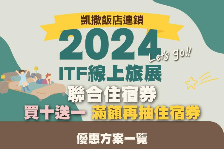 2024 ITF 線上旅展-聯合住宿券優惠一覽