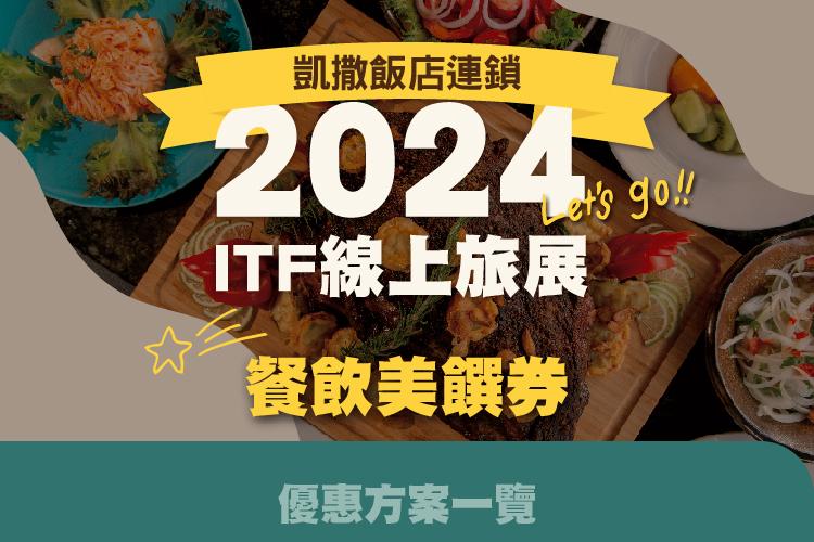 2024 ITF 線上旅展-饕客必買 限定餐券優惠一次看