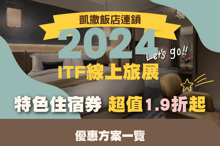 2024 ITF 線上旅展-飯店限定住宿券優惠一次看