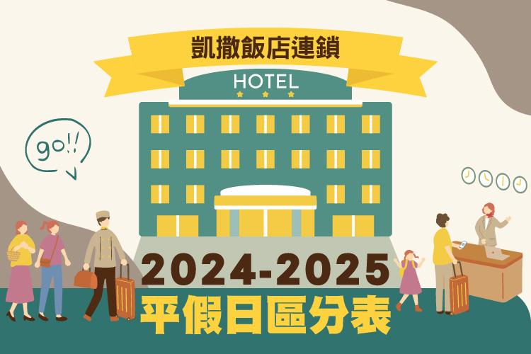 2024-2025 平假日區分表