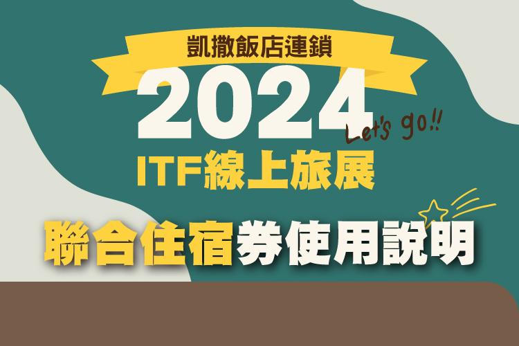 2024 ITF 聯合住宿券使用說明