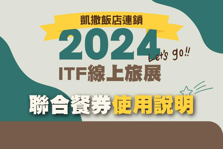 2024 ITF 聯合餐券使用說明